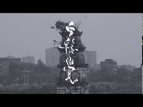 HAVE A GOOD NIGHT / 安稳觉 - Trailer (2018) directed by Hongyu Jiang