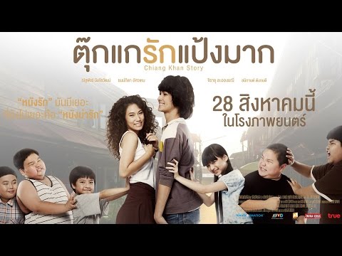 ตัวอย่าง ตุ๊กแกรักแป้งมาก [Chiang Khan Story Official Trailer]