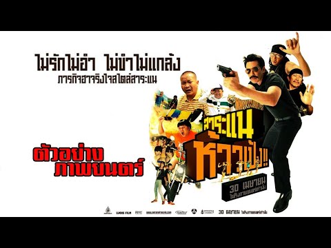 ตัวอย่าง สาระแนห้าวเป้ง (Official Trailer)