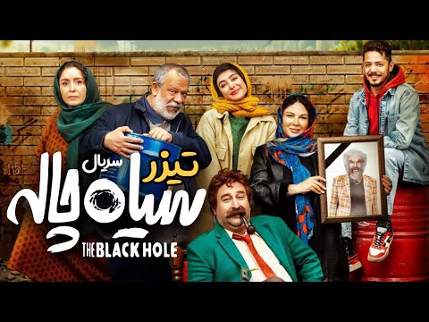 تیزر سریال سیاه چاله
