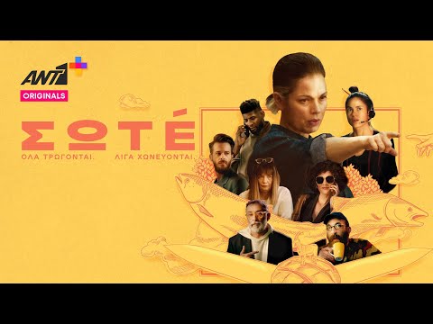 ΣΩΤΕ - Trailer || ANT1+ Originals