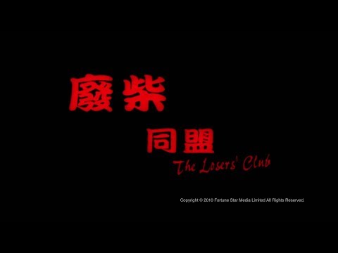 [Trailer] 廢柴同盟 (Losers' Club, The) - HD Version