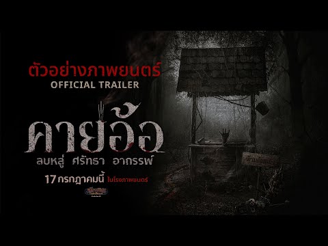 ตัวอย่างเต็ม “คายอ้อ” ลบหลู่ ศรัทธา อาถรรพ์ - Official Trailer