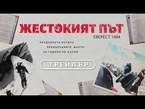 Жестокият път | Еверест 1984 | ТРЕЙЛЪР | Документален филм | от 18 април само в кината