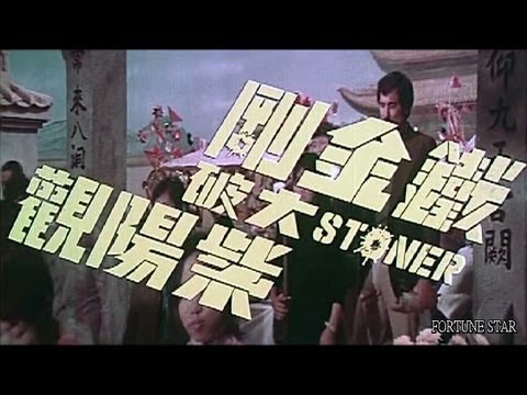 [Trailer] 鐵金剛大破紫陽觀 ( Stoner )