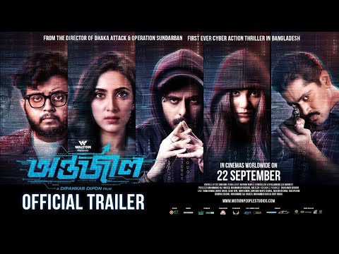 Antarjal | অন্তর্জাল | Official Trailer | Siam I Mim | Sunerah | ABM Sumon | Enan | Dipankar Dipon