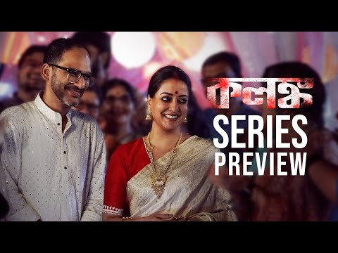 Series Preview: Kolonko (কলঙ্ক) | Raima Sen | Ritwick Chakraborty | This Jan | hoichoi
