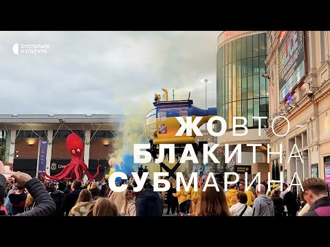 «Ліверпуль. Жовто-блакитна субмарина» | ТРЕЙЛЕР
