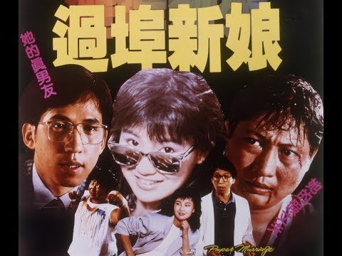 [Trailer] 過埠新娘( Paper Marriage)