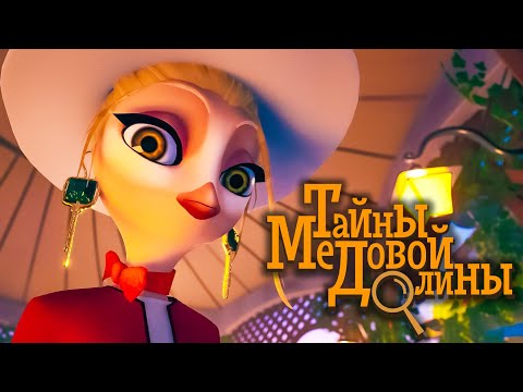 Премьера - Тайны медовой долины - детектив для детей - на PREMIER Союзмультфильм HD
