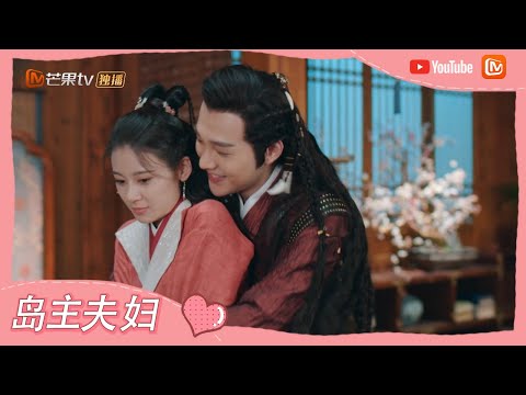 《一夜新娘2》情路升级篇：岛主夫妇变姑侄？ 袁昊赵昭仪恋爱花样多 The Romance of Hua Rong 2【芒果TV心动频道】
