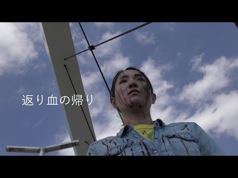 【自主映画】「返り血の帰り」予告1 /short film”bloody guys”trailer 1