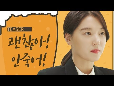 (ENG) 아직도 목요일, 여러분 내일도 출근입니다!! [웹드라마 - 괜찮아 안죽어] 티저 | [Will Be Okay, Never Die!] Teaser