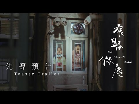 《窄路微塵》| 先導預告｜張繼聰 袁澧林 區嘉雯 朱栢康 董安娜