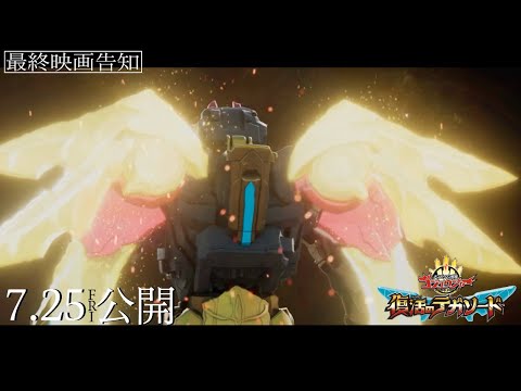 【最終映画告知】映画『ナンバーワン戦隊ゴジュウジャー　復活のテガソード』