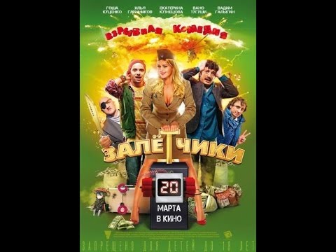 Залётчики - трейлер фильма (2014)