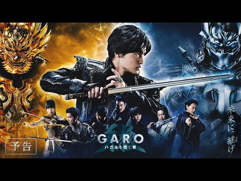 【1月11日(木) 放送開始！】『牙狼＜GARO＞ ハガネを継ぐ者』予告