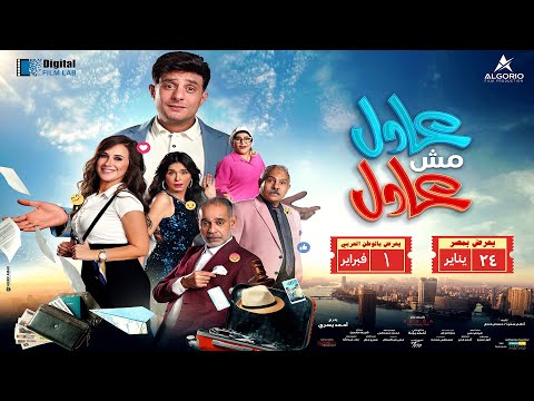 الإعلان الرسمي لفيلم عادل مش عادل - 24 يناير بجميع دور العرض في مصر و 1 فبراير بالوطن العربي!!