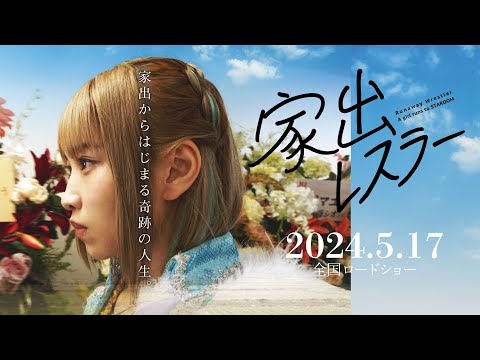 【予告編】映画『家出レスラー』PV プロレスラー #岩谷麻優 の奇跡のストーリー【5/17 全国ロードショー】