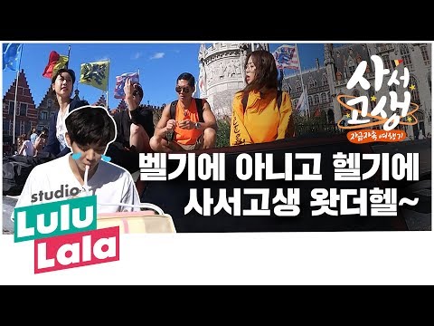 [사서고생]_티저. 벨기에 아니고 헬기에! 사서고생 왓더헬~
