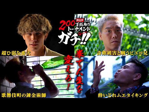 【BORN TO BE HEROES #70】拳で人生を変えろ！RUF presents 200万総取りトーナメント GACHI!!｜2025.6.29 RISE189【OFFICIAL】