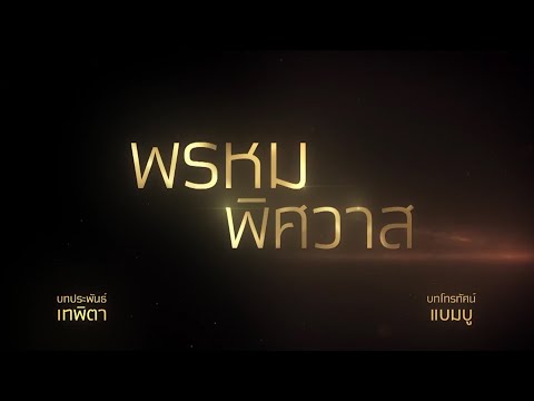 พรหมพิศวาส [Official Teaser]