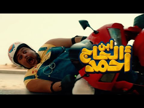 الإعلان التشويقي الاول لفيلم " ابن الحاج احمد "  فيلم عيد الفطر 2023