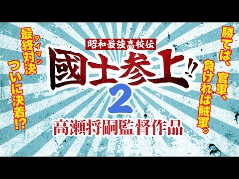 皇士舘高校VS高麗高校 最終対決（さいごのタイマン）ついに決着！？高木万平 高木心平 山根和馬 津川雅彦『昭和最強高校伝 國士参上!!２』オールインエンタテインマント