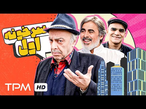 محمود مقامی و عباس محبوب در فیلم اجتماعی جدید سر خونه اول با کیفیت 1080