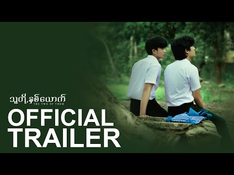 OFFICIAL TRAILER | သူတို့နှစ်ယောက် |  𝐓𝐡𝐞 𝐓𝐰𝐨 𝐎𝐟 𝐓𝐡𝐞𝐦 | The Mini Series