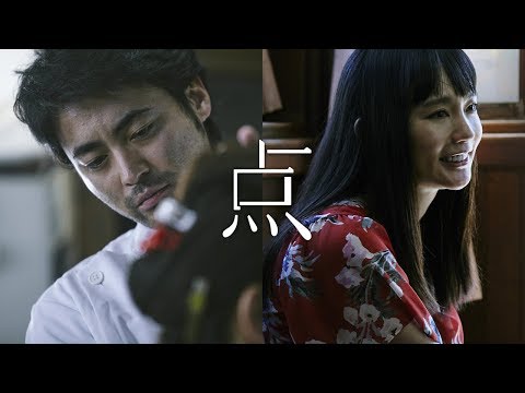 ショートフィルム『点』予告編