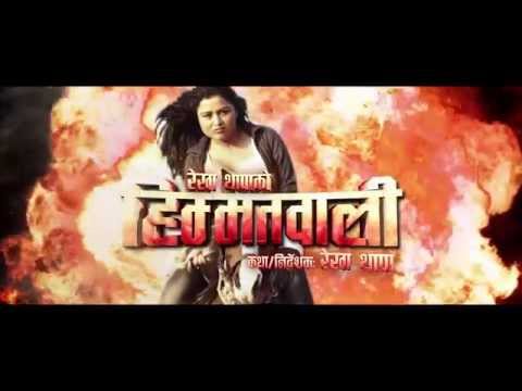 HIMMATWALI NEPALI FILM TRAILER