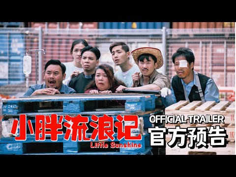 《小胖流浪记》 官方预告 Little Sunshine Official Trailer