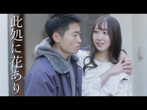 映画『此処に花あり』予告編