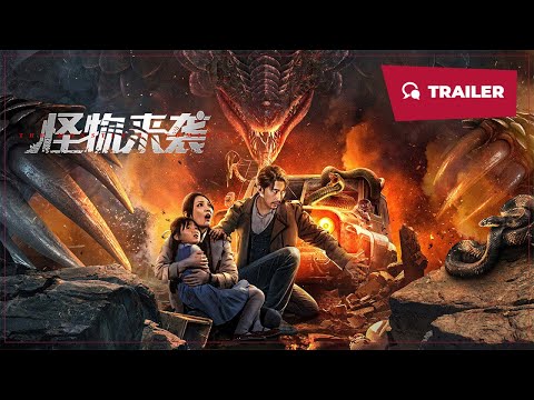 The Monster is Coming (怪物来袭, 2024) || Trailer || New Chinese Movie