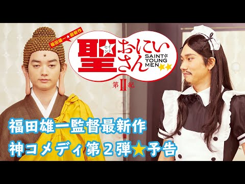 神が警官に補導され、仏はインスタデビュー！？｜ドラマ「聖☆おにいさん 第Ⅱ紀」予告｜Saint Young Men 2nd Century Trailer