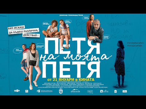 Петя на моята Петя/Petya of my Petya -Официален трейлър/Official Trailer