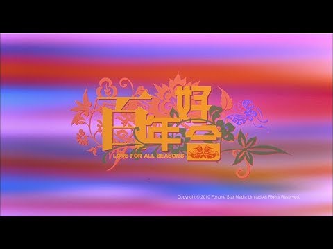 [Trailer] 百年好合 (Love For All Seasons) - HD Version
