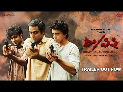 8/12 movie (Official trailer) |Binay Badal Dinesh | Arun Roy|Kinjal |Remoo |Arna |Kss Music