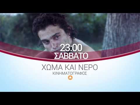 ΕΡΤ3 - ΧΩΜΑ ΚΑΙ ΝΕΡΟ - Δραματική ταινία (trailer)
