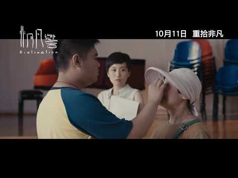 《非同凡響》 (Distinction) 正式預告片 10月11日 正式上映