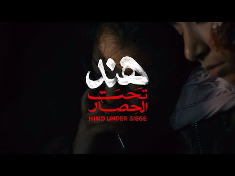 Hind Under Siege official trailer - هند تحت الحصار الإعلان الرسمي