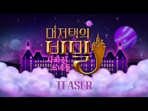 우주소녀 대저택의 비밀 : 사라진 소녀들ㅣTeaser