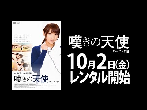 10/2（金）リリース 『嘆きの天使 ナースの泪』 予告篇