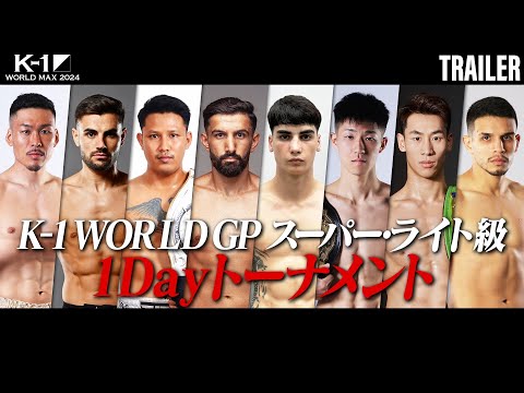【TRAILER】名勝負量産階級に世界最高峰8人が集結【K-1 WORLD MAX 2024 Recap】