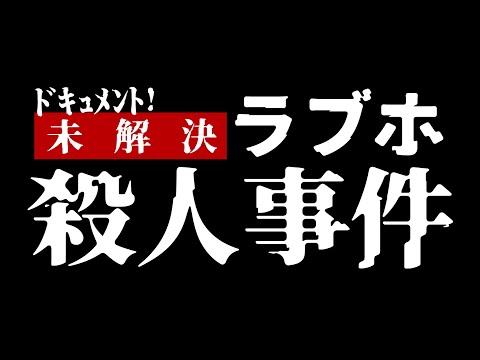 The Unsolved Love Hotel Murder Case Incident (2024) Trailer 『ドキュメント！　未解決ラブホ殺人事件』予告編