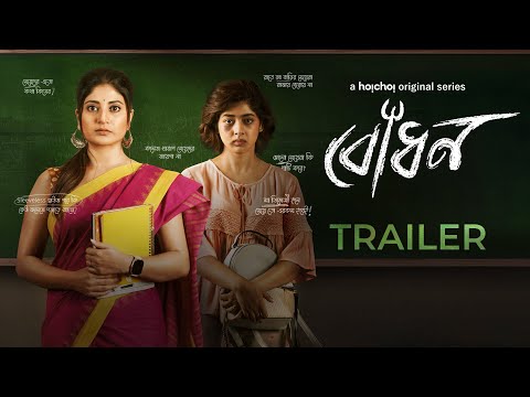 Official Trailer - Bodhon (বোধন) | Sandipta Sen, Ditipriya Roy | Aditi Roy | 30th Sep | hoichoi