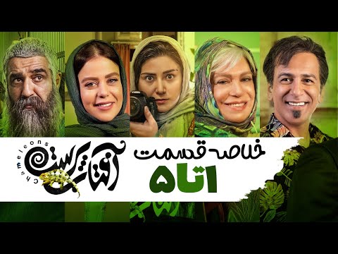 سریال آفتاب پرست خلاصه قسمت ۱ تا ۵  | Aftab Parast Series