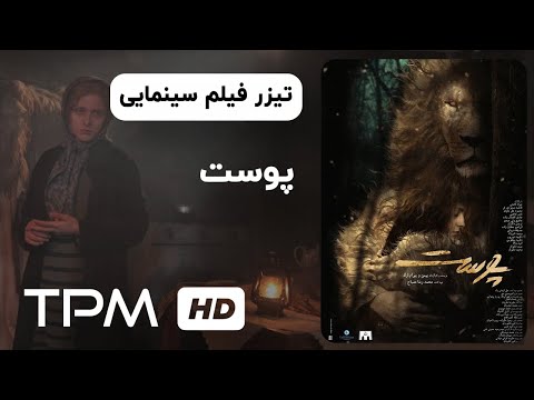تیزر فیلم سینمایی جدید پوست | Skin (Poost) Movie Trailer