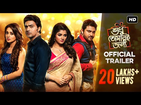 Official Trailer | Shudhu Tomari Jonyo | Dev | Srabanti | Mimi | Soham | Birsa |  SVF
